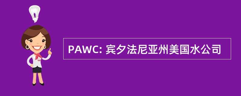 PAWC: 宾夕法尼亚州美国水公司