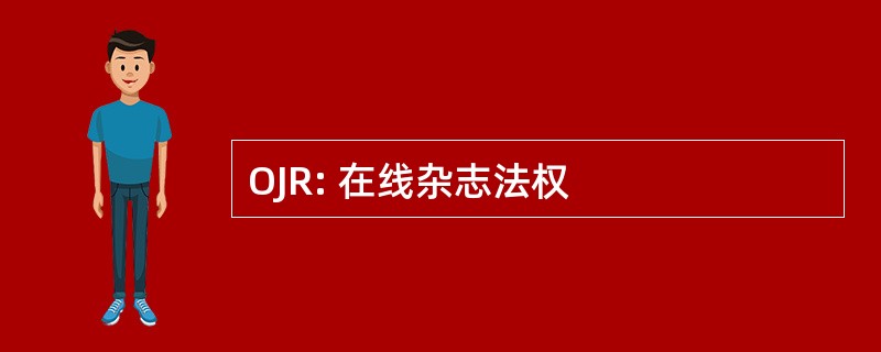 OJR: 在线杂志法权