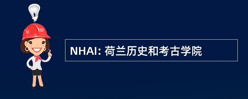 NHAI: 荷兰历史和考古学院