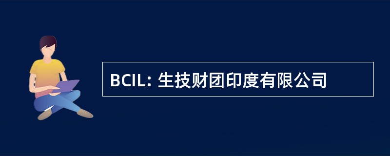 BCIL: 生技财团印度有限公司