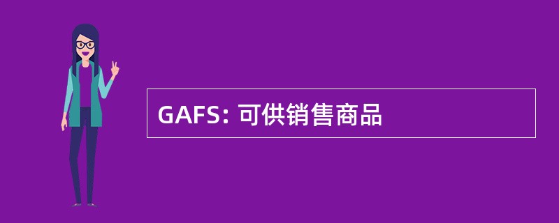 GAFS: 可供销售商品