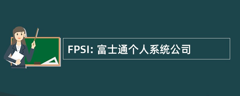 FPSI: 富士通个人系统公司