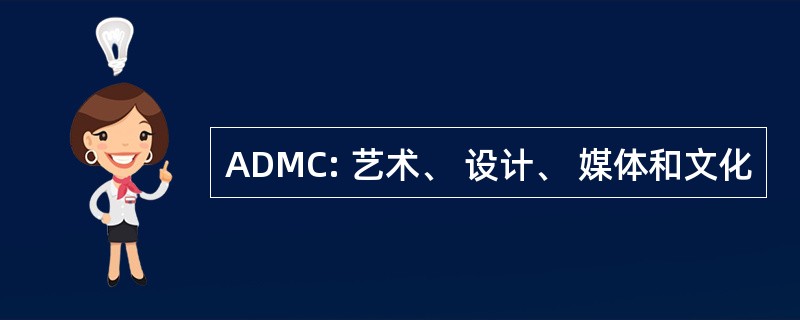 ADMC: 艺术、 设计、 媒体和文化