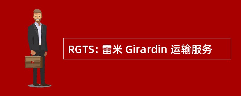 RGTS: 雷米 Girardin 运输服务