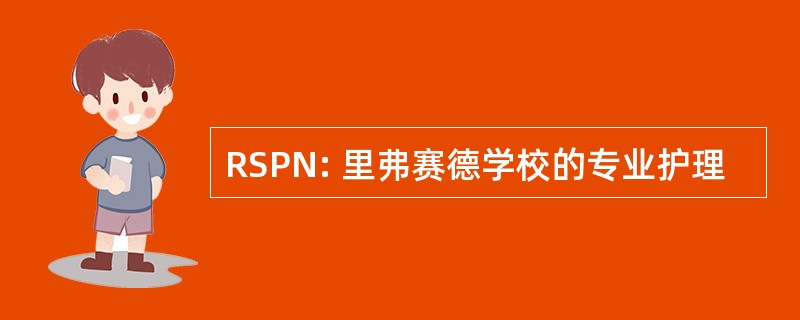 RSPN: 里弗赛德学校的专业护理