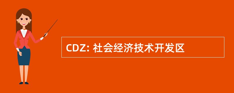 CDZ: 社会经济技术开发区