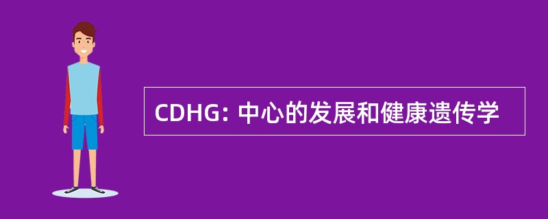 CDHG: 中心的发展和健康遗传学