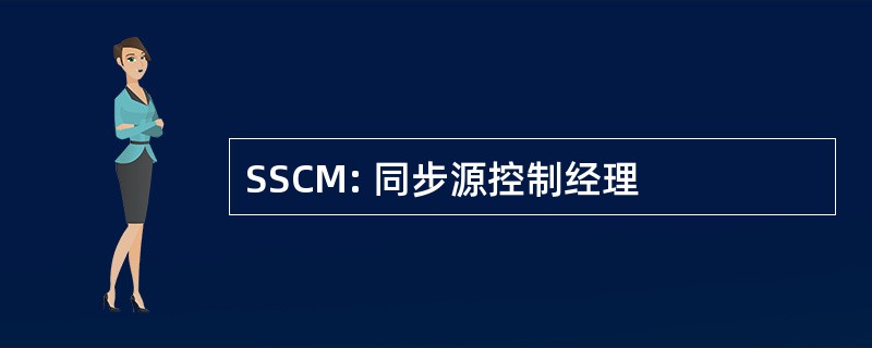 SSCM: 同步源控制经理