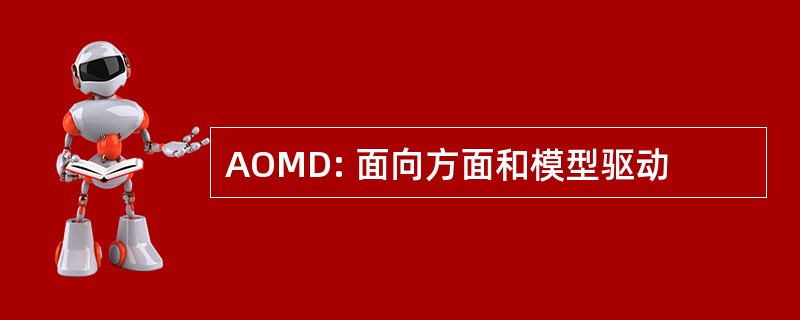 AOMD: 面向方面和模型驱动