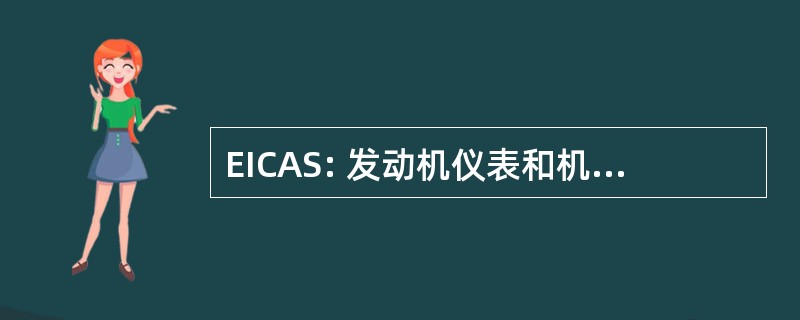 EICAS: 发动机仪表和机组警告系统