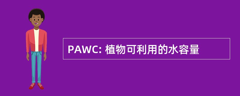 PAWC: 植物可利用的水容量