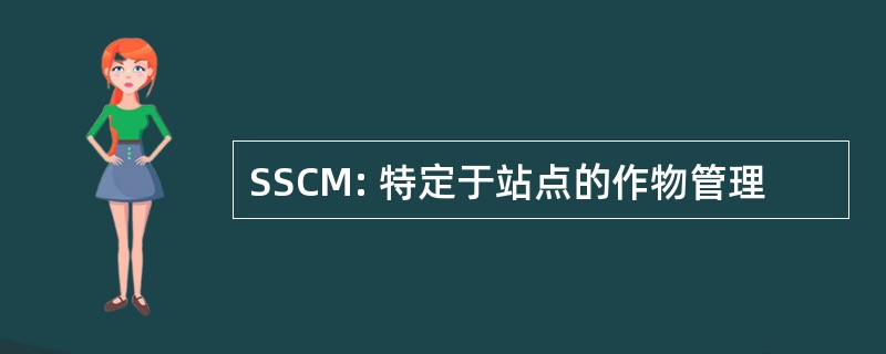 SSCM: 特定于站点的作物管理