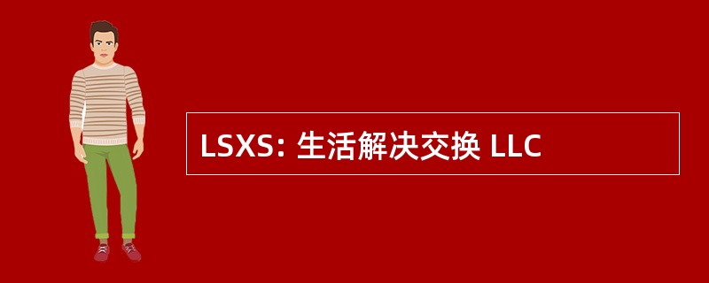 LSXS: 生活解决交换 LLC