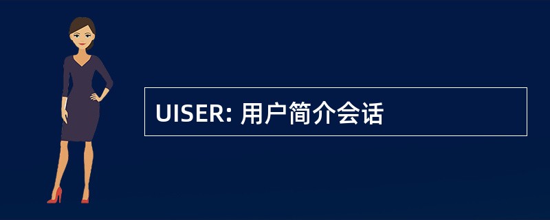 UISER: 用户简介会话