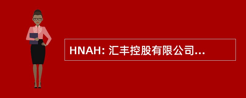 HNAH: 汇丰控股有限公司北美地区