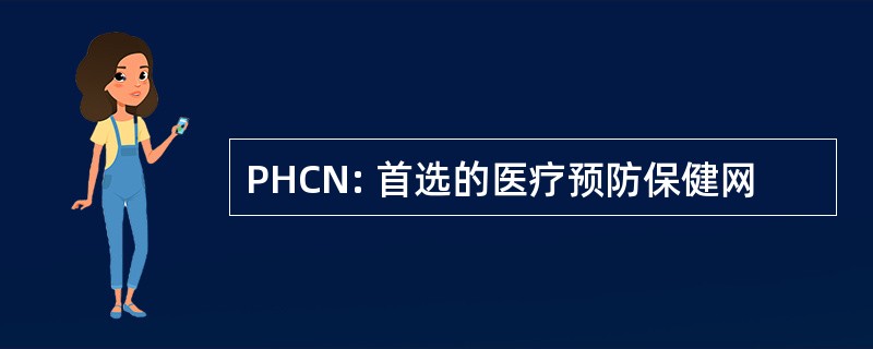 PHCN: 首选的医疗预防保健网