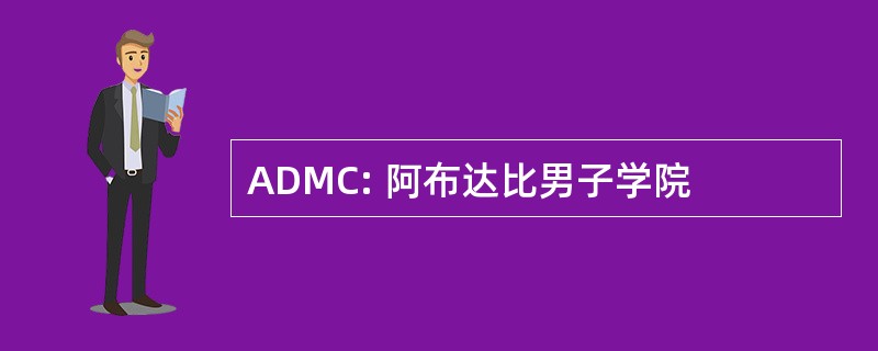 ADMC: 阿布达比男子学院