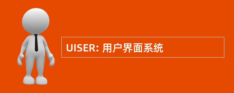 UISER: 用户界面系统