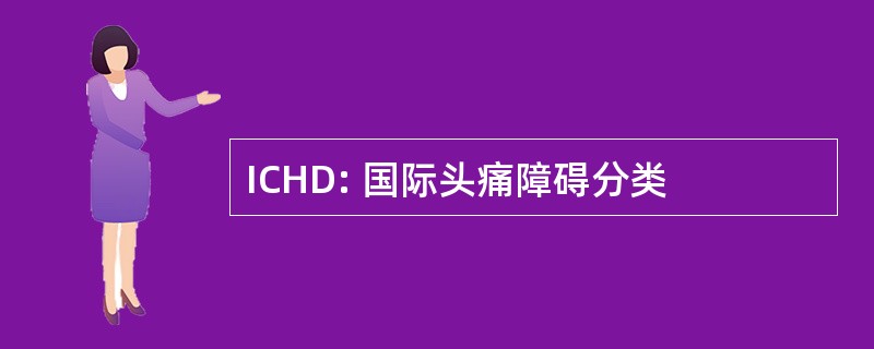 ICHD: 国际头痛障碍分类