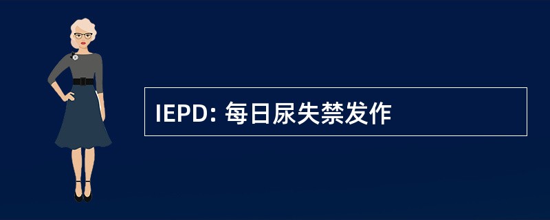 IEPD: 每日尿失禁发作