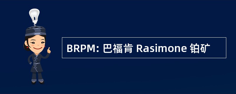 BRPM: 巴福肯 Rasimone 铂矿