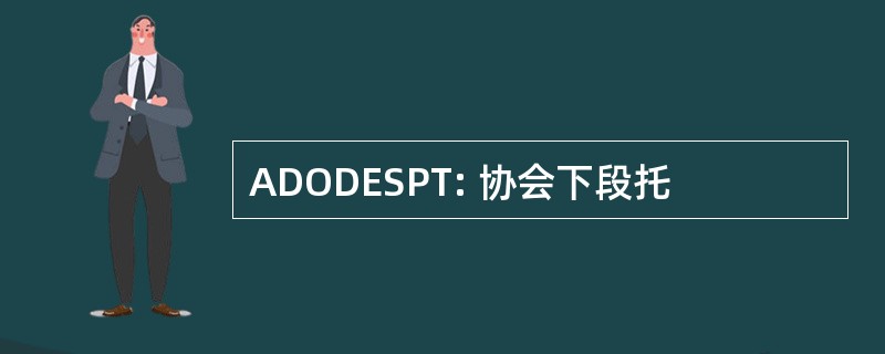 ADODESPT: 协会下段托