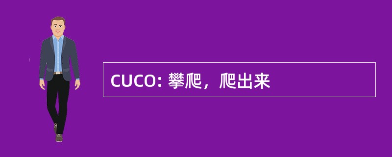 CUCO: 攀爬，爬出来