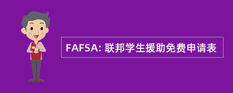 FAFSA: 联邦学生援助免费申请表