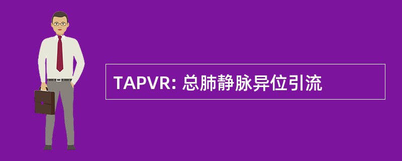 TAPVR: 总肺静脉异位引流