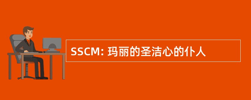 SSCM: 玛丽的圣洁心的仆人