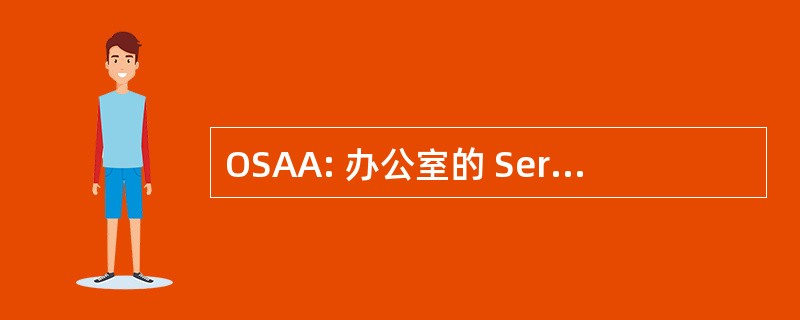 OSAA: 办公室的 Sergeant-At-Arms