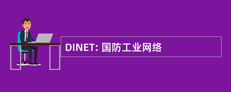 DINET: 国防工业网络