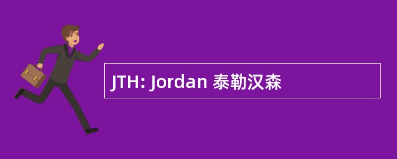 JTH: Jordan 泰勒汉森