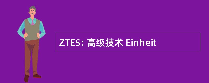 ZTES: 高级技术 Einheit