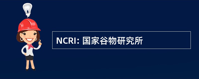 NCRI: 国家谷物研究所