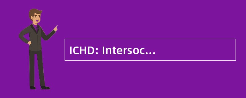 ICHD: Intersociety 心脏病资源委员会