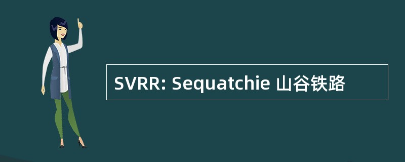 SVRR: Sequatchie 山谷铁路