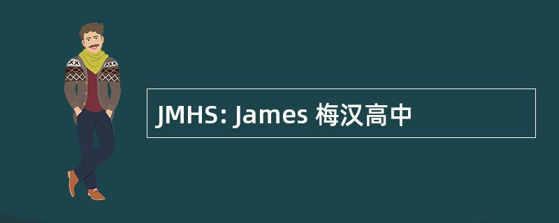 JMHS: James 梅汉高中