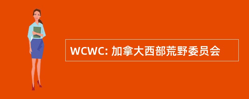 WCWC: 加拿大西部荒野委员会