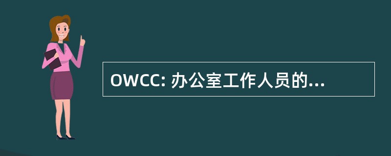 OWCC: 办公室工作人员的职业中心