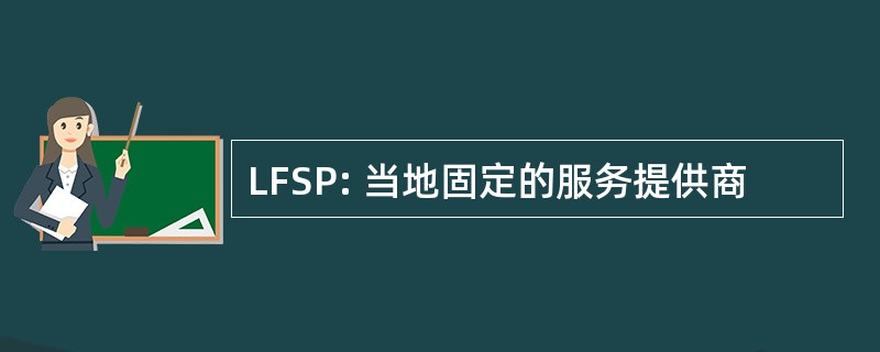 LFSP: 当地固定的服务提供商