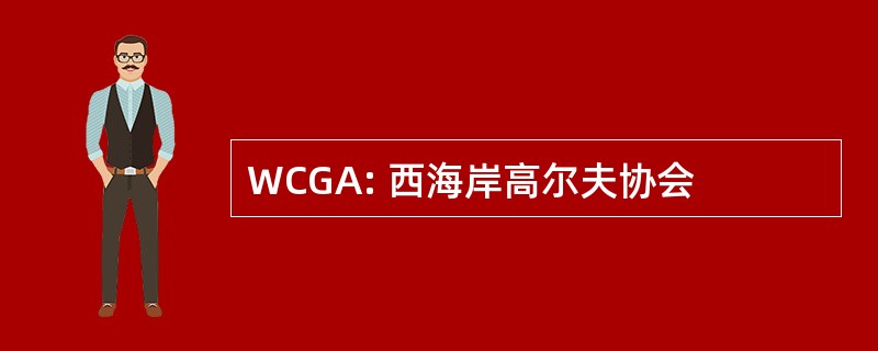 WCGA: 西海岸高尔夫协会