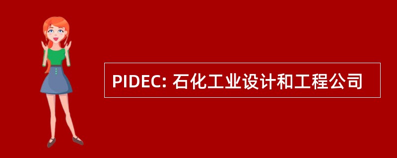 PIDEC: 石化工业设计和工程公司