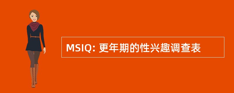 MSIQ: 更年期的性兴趣调查表