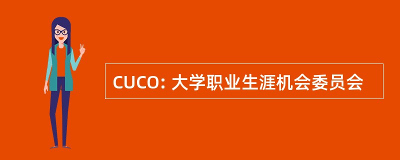 CUCO: 大学职业生涯机会委员会