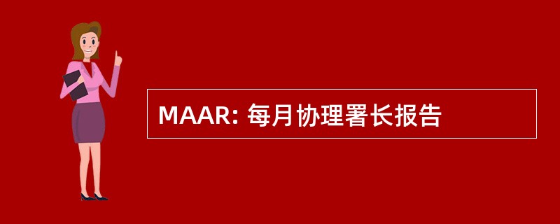 MAAR: 每月协理署长报告