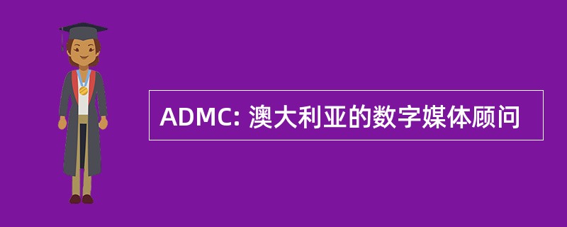 ADMC: 澳大利亚的数字媒体顾问