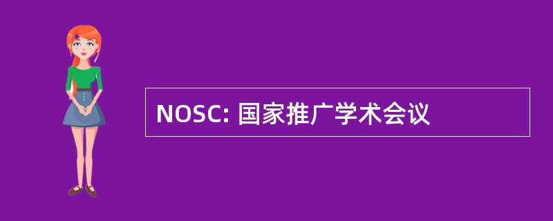 NOSC: 国家推广学术会议