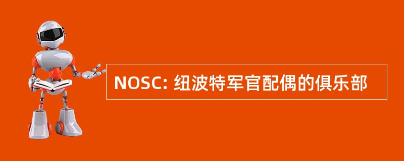 NOSC: 纽波特军官配偶的俱乐部