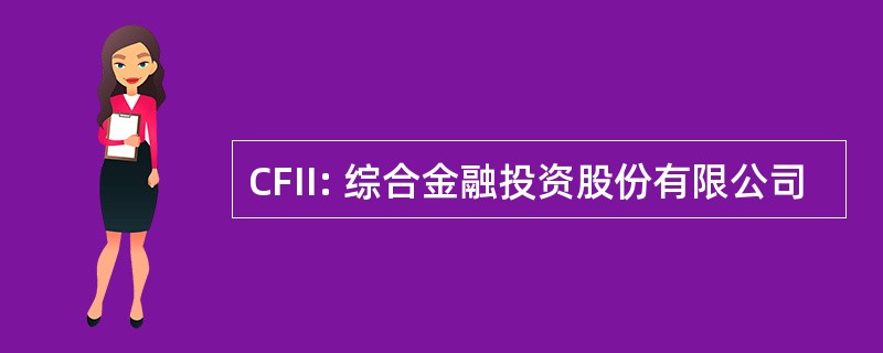 CFII: 综合金融投资股份有限公司